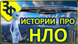 116 Удивительные истории зрителей | НЛО