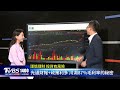台股回測震盪翻紅!站穩季線「反攻號角訊號吹響?!」「買入國巨無所畏懼」MLCC重返榮耀?分析師揭生死線20260811｜1400 T台最錢線完整版｜TVBS新聞 @TVBSNEWS01