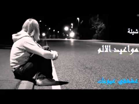 شيله مواعيد الامل