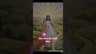 May 3, 2026✝️Ako dina udi chali jabo #jesus #devotional #song 👍💯🛐⛪🙏