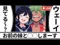 【面白い話】お前の妹と◯◯しまーすw【アニメコント】