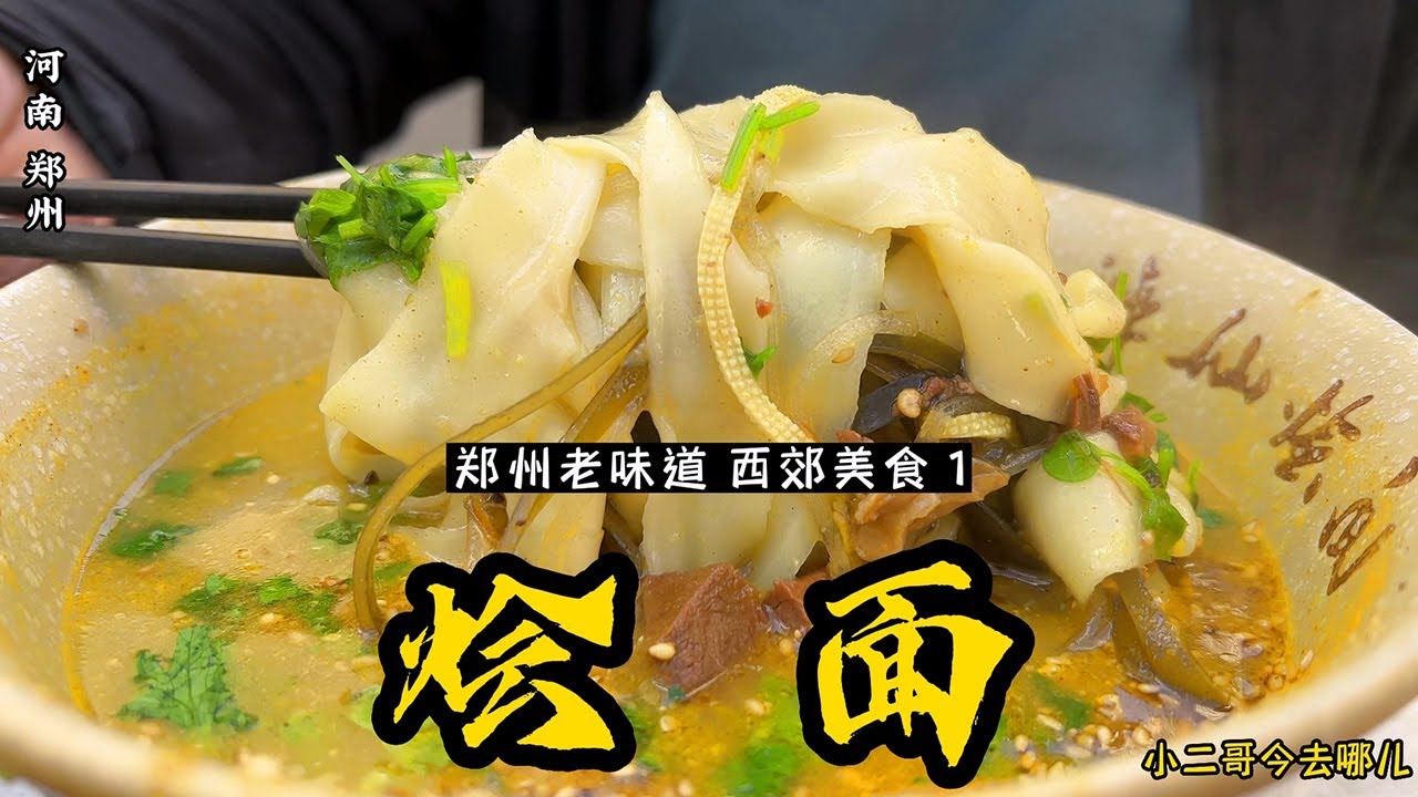 河南美食：醉仙烩面——吃一碗就跟喝醉了一样？【小二哥今去哪儿】 - YouTube