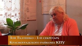 Интервью Зои Ткаченко (Красноград - Компартия Украины) - 2014г