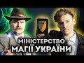 Міністерство Магії України