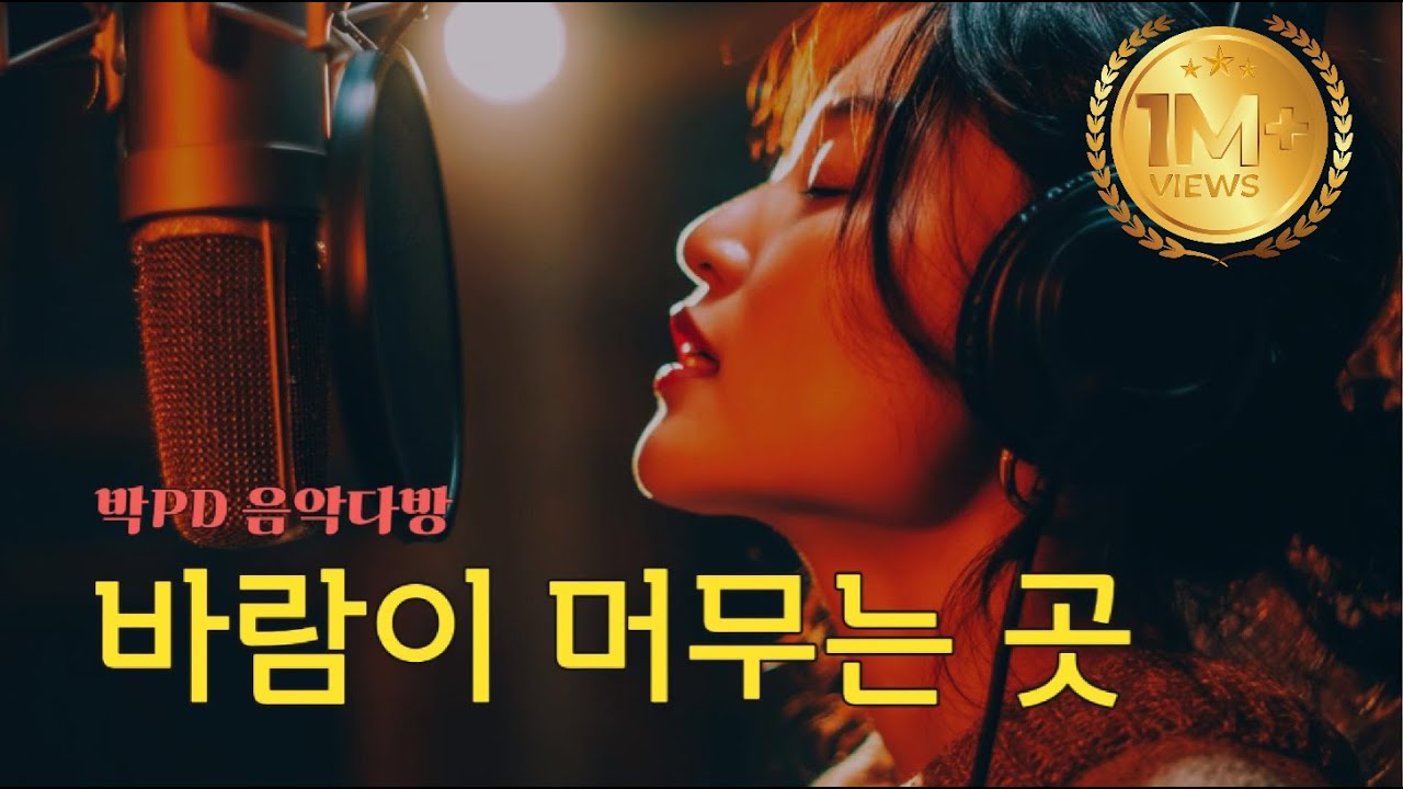 🎵 바람이 머무는 곳 | 트로트 발라드, 감성발라드, 7080 발라드, 100만뷰 | AIIN:아인