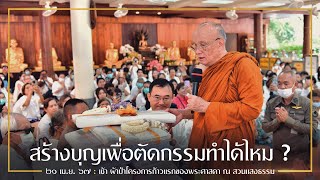 สร้างบุญเพื่อตัดกรรมทำได้ไหม ? : 21 เม.ย. 67 เช้า ณ สวนแสงธรรม | หลวงพ่ออินทร์ถวาย สันตุสสโก