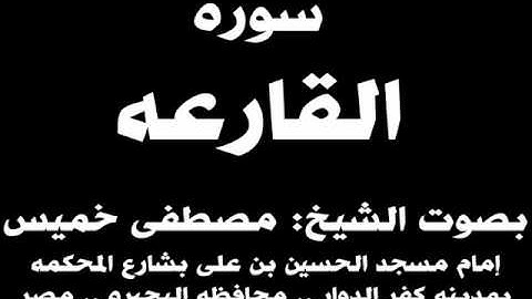 101  سوره القارعه بصوت الشيخ مصطفى خميس