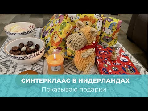 Синтерклаас в Нидерландах. Показываю подарки!