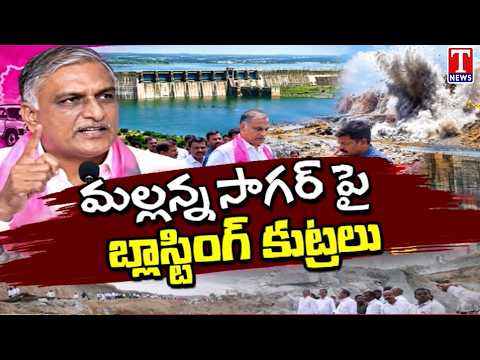 Mallanna Sagar: మల్లన్నసాగర్‌ పైనా మేడిగడ్డ కుట్ర..జలాశయం చుట్టూ భారీ పేలుళ్లు | Harish Rao | T News