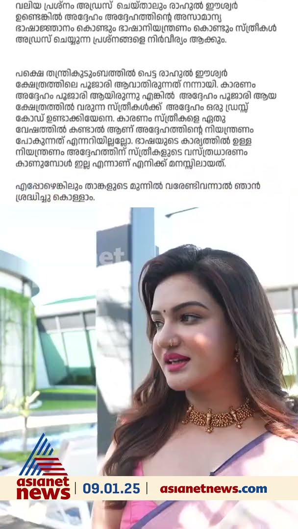 'സ്ത്രീകളെ ഏത് വേഷത്തിൽ കണ്ടാലാണ് നിയന്ത്രണം പോകുന്നതെന്നറിയില്ലല്ലോ', രാഹുൽ ഈശ്വറിനെതിരെ ഹണി