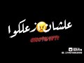 اناااا قلبي تعب منكوا مبقتش طايق وشكوا