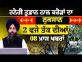 Latest Punjabi News Bulletin । 2 PM 08 NEWS । 2 ਵਜੇ ਤੱਕ ਦੀਆਂ 08 ਖ਼ਬਰਾਂ । 13 JUNE । THE KHALAS TV