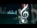 شعبان رحل رمضان وصل والخير به لنا يجزلالمشاريع mp3