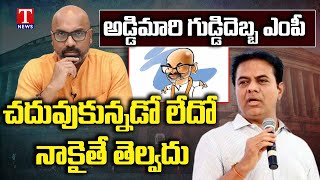 KTR Slams MP Dharmapuri Aravind in Nizamabad Public Meeting  | IT Hub inauguration  | T News