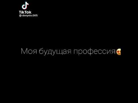 Моя будущая профессия 🤑❤️