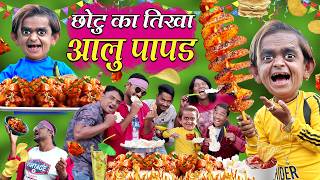 CHOTU KA TIKHA AALOO PAPAD | छोटू का आलू पापड़ | CHOTU AALU PAPAD WALA | Khandesh Hindi Comedy Video