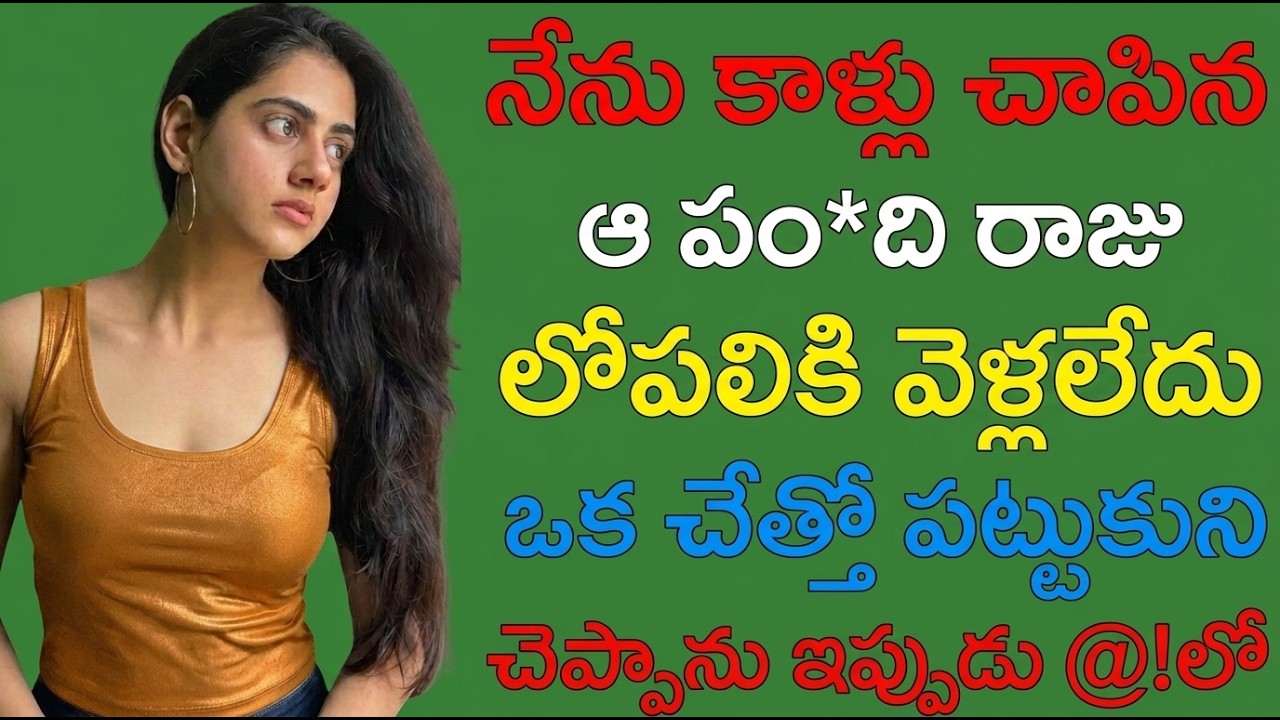 మామ మరియు కోడలు | telugu heart touching story | telugu romantic katha | telugu audio book