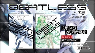 角川文庫『BEATLESS』上・下巻