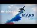 MAKS 2019 ✈️ Beriev Be-200ES Displays Extreme Bank Angles! - HD 60fps
