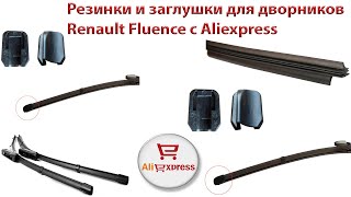 Резинки стеклоочистителей (дворников) с Aliexpress | Замена резинок щеток дворников Renault Fluence