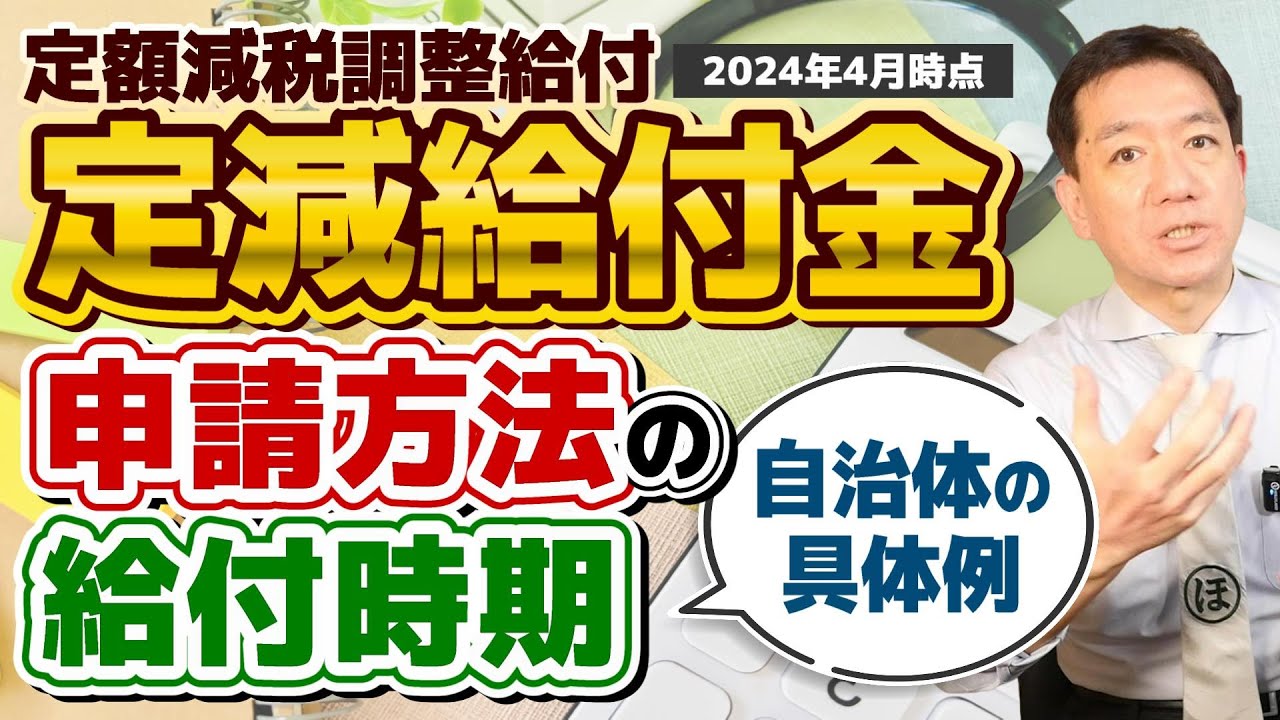 【出ました!! 支給時期の具体例】給付金と定額減税/ 支給対象者・減税額/ 給付金の算定/ 令和6年中にお子様が生まれた場合/ 厚労省の支援策 ...