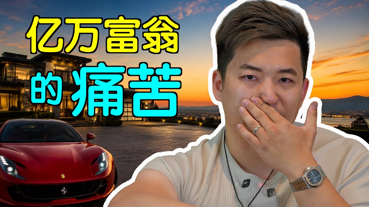 24小时跟拍温哥华亿万富翁: 光鲜的背后 縮圖