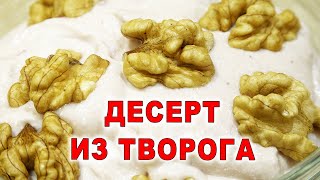 Десерт из Творога и Банана.