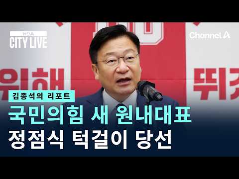 [김종석의 리포트]국민의힘 새 원내대표에 정점식 턱걸이 당선 / 채널A / 뉴스A CITY LIVE