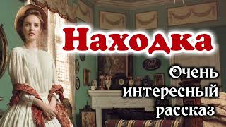 ❄️ОЧЕНЬ ИНТЕРЕСНЫЙ РАССКАЗ. "НАХОДКА" | "Христианский рассказ" -"Истории из жизни" /РОЖДЕСТВЕНСКИЙ/