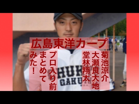広島 菊池涼介 大瀬良大地 堂林翔太のプロ入り前をまとめてみた!