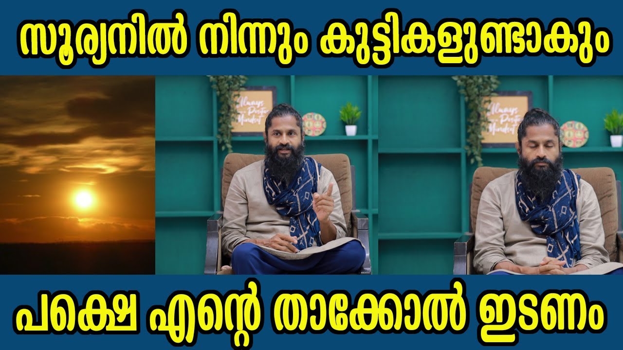സൂര്യനിൽ നിന്ന് കുട്ടികളുണ്ടാകും പക്ഷെ അതിന് എന്റെ   താക്കോൽ വേണം  ഗുരുജി
