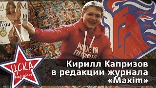 Кирилл Капризов в редакции журнала «Maxim». Видеоблог ЦСКА выпуск 9. Кирилл Капризов в редакции журнала «Maxim». Видеоблог ЦСКА выпуск 9.