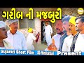   gujarati short film  sb hindustani