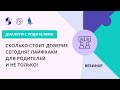 Сколько стоит доверие сегодня? Лайфхаки для родителей и не только!