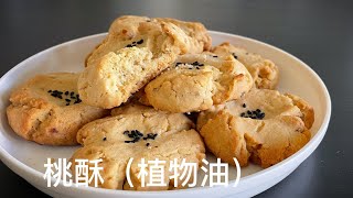 桃酥植物油版 简单食材做出美味传统点心Walnuts Cookies