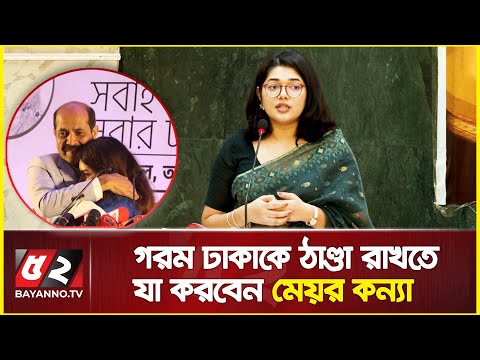 গরম ঢাকাকে ঠাণ্ডা রাখতে যা করবেন মেয়র কন্যা বুশরা | Dhaka Hit Officer | Bushra