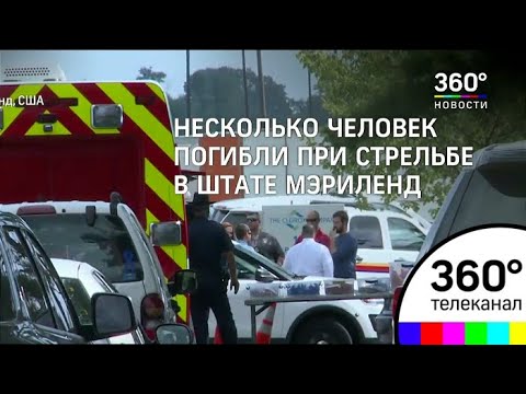 Видео: Сообщается о стрельбе в Мэриленде, в результате которой погибло по меньшей мере три человека