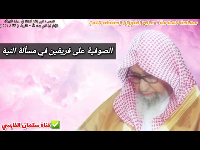 الصوفية على فريقين في مسألة النية | للشيخ صالح الفوزان