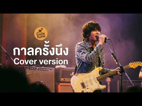 กาลครั้งนึง - JUNENOM  [ Cover Version Cute Tune ]