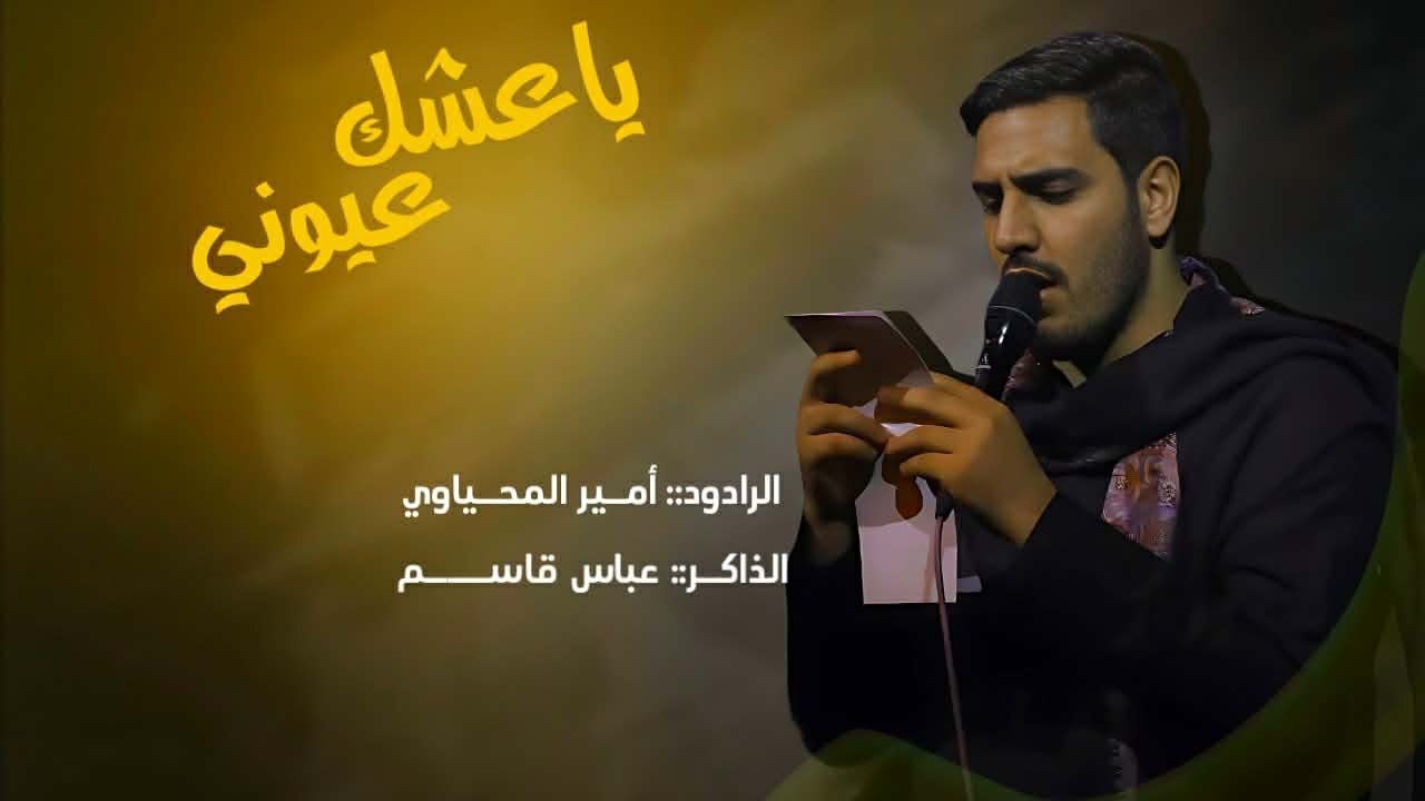 ياعشك عيوني!!الرادود امير المحياوي!! الذاكر عباس قاسم 