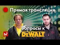 Ответы на вопросы в прямом эфире: DEWALT, Stanley и Black&Decker !