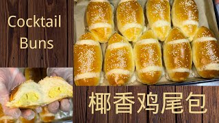 Cocktail Buns 港式椰香鸡尾包, 自己做更美味