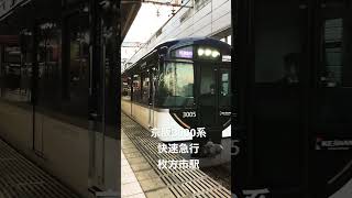 京阪3000系快速急行　枚方市駅発