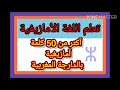 تعلم اللغة الأمازيغية شرح بالدارجة المغربية اكتر من 50 كلمة امازيغية المفردات سوسية