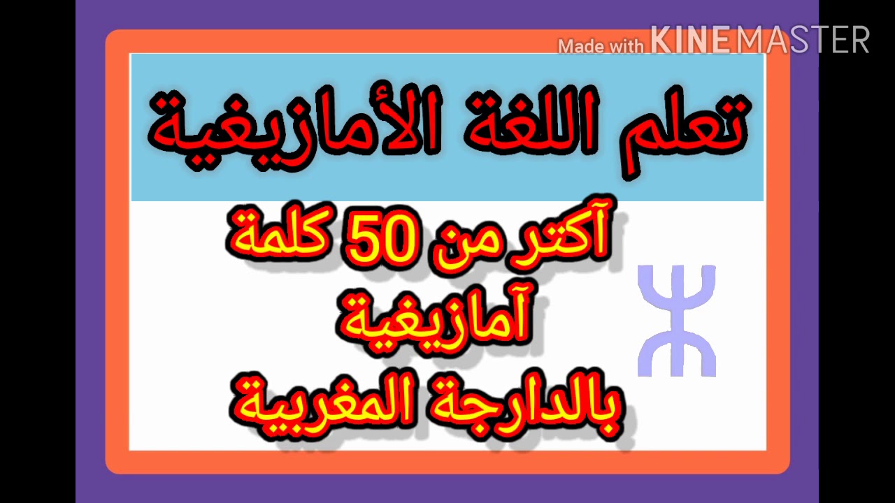 تعلم اللغة الأمازيغية -شرح بالدارجة المغربية اكتر من 50 كلمة امازيغية  المفردات- سوسية