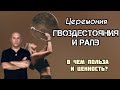 Церемония Гвоздестояния и рапэ. Узнай , что это может дать тебе. Реализуй свои цели легко.