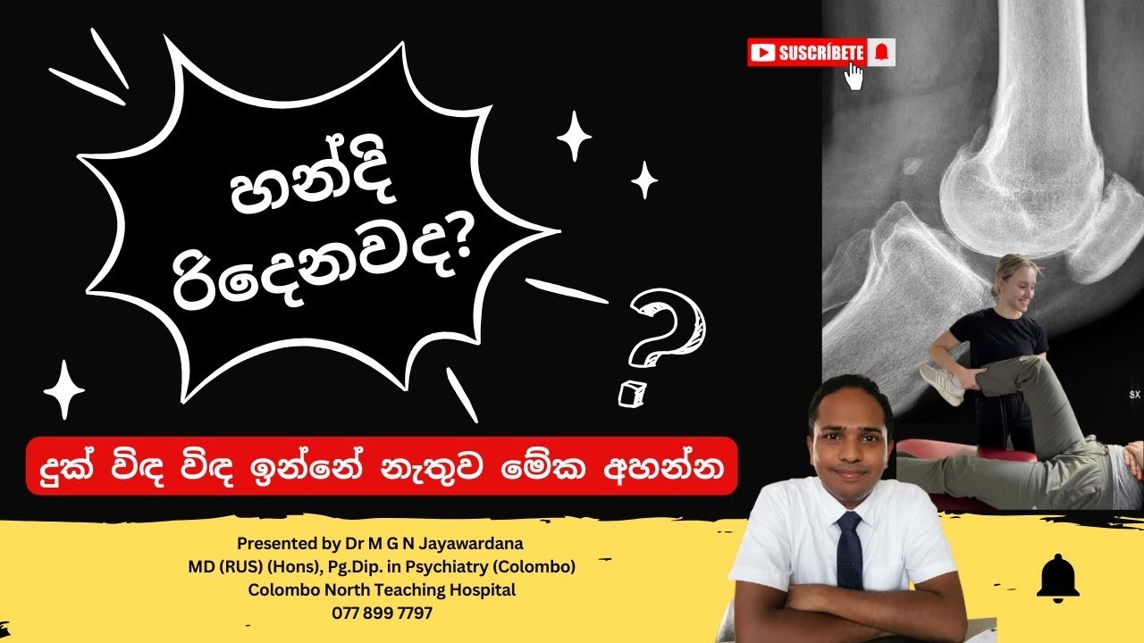 හන්දි රිදෙනවද දුක් විඳ විඳ ඉන්නේ නැතුව මේක අහන්න 