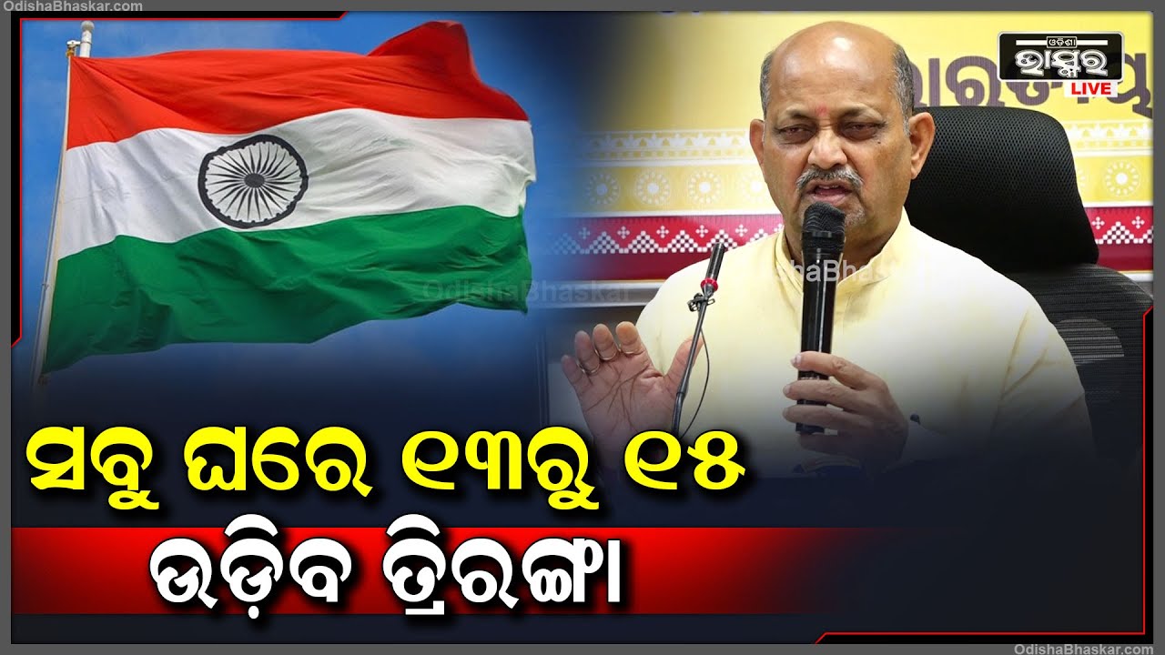 ଜାତି,ଧର୍ମ,ବର୍ଣ୍ଣ ନିର୍ବିଶେଷରେ ସବୁ ଘରେ ଜାତୀୟ ପତାକା ଉଡ଼ିବ, ବିଜେପି ପତାକା ରହିବନି କିନ୍ତୁ ଜାତୀୟ ପତାକା ଉଡ଼ିବ