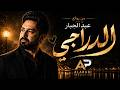 علمتني شلون أحبك عبد الجبار الدراجي توزيع جديد 2026 Remix حصري 