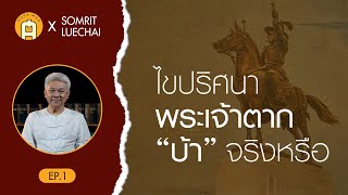 ไขปริศนา พระเจ้าตาก “บ้า” จริงหรือ | SILPA PODCAST X สมฤทธิ์ ลือชัย EP.1